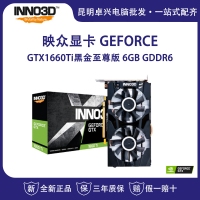 映眾（Inno3D）GeForce GTX1660Ti黑金至尊版 6GB/192Bit GDDR6 PCI-E吃雞顯卡/游戲電競臺式機獨立顯卡