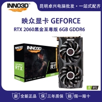 映眾（Inno3D）GeForce RTX 2060黑金至尊版 6GB/192Bit GDDR6 PCI-E吃雞顯卡游戲電競(jìng)臺(tái)式機(jī)獨(dú)立顯卡