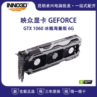 映眾 GeForce GTX 1060 冰龍海量版 6G 游戲顯卡獨顯 吃雞首選 云南電腦批發(fā)