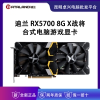迪蘭（Dataland）RX5700 8G X戰(zhàn)將 臺(tái)式電腦游戲顯卡  云南顯卡批發(fā)