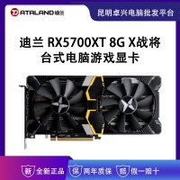 迪蘭（Dataland）RX5700XT 8G X戰(zhàn)將 臺式電腦游戲顯卡 云南顯卡批發(fā)