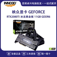 映眾（Inno3D）GeForce RTX2080Ti 冰龍黑金版 11GB GDDR6 PCI-E水冷/吃雞顯卡/游戲電競(jìng)臺(tái)式機(jī)獨(dú)立顯卡 云南電腦批發(fā)