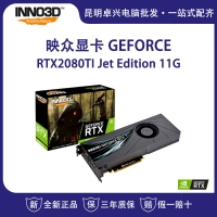 映眾 RTX2080TI Jet Edition 11G 公版渦輪風(fēng)扇服務(wù)器獨(dú)立游戲顯卡  云南電腦批發(fā)