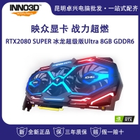 映眾（Inno3D） GEFORCE RTX2080 SUPER 冰龍超級(jí)版Ultra 8GB/256Bit GDDR6 吃雞游戲電競(jìng)臺(tái)式機(jī)獨(dú)立顯卡