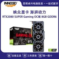映眾（Inno3D）GeForce RTX2080 SUPER Gaming OC版 8GB/256Bit GDDR6 PCI-E吃雞游戲電競臺式機獨立顯卡 云南電腦批發(fā)