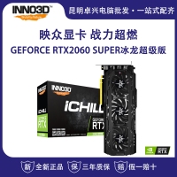映眾（Inno3D）GEFORCE RTX2060 SUPER冰龍超級版 ICHILL 8GB/256Bit GDDR6 PCI-E 電腦獨(dú)立游戲電競顯卡 云南電腦批發(fā)