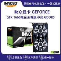映眾（Inno3D）GeForce GTX 1660黑金至尊版 6GB/192Bit GDDR5 PCI-E吃雞顯卡/游戲電競臺式機獨立顯卡 云南電腦批發(fā)