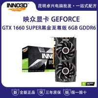 映眾（Inno3D）GeForce?GTX?1660?SUPER黑金至尊版 6GB/192Bit GDDR6 PCI-E吃雞顯卡/游戲電競臺式機(jī)獨(dú)立顯卡