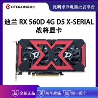 迪蘭RX 560D 4G D5 X-Serial 戰(zhàn)將顯卡 DVI-D/HDMI/DP   云南電腦批發(fā)