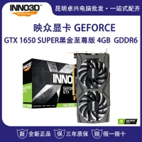 映眾（Inno3D）GEFORCE GTX 1650 SUPER黑金至尊版 4GB/128Bit GDDR6 PCI-E吃雞顯卡/游戲電競臺式機獨立顯卡