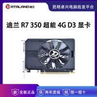 迪蘭顯卡 R7 350 超能 4G D3 HDMI/DVI/VGA
