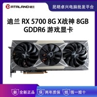 迪蘭（Dataland）RX 5700 8G X戰(zhàn)神 8GB/256-bit GDDR6 游戲顯卡