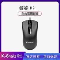 蝰蛇M(jìn)2 USB鼠標(biāo) 加重 1.8米長線 辦公室新款 磨砂黑色 白色