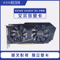 艾爾莎RX580 2048SP 8G高清游戲顯卡 云南電腦批發(fā)