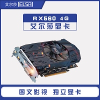 ELSA/艾爾莎 RX560 4G獨立影音游戲顯卡
