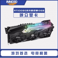 映眾（Inno3D）GeForce RTX 3080冰龍超級版 10GB GDDR6X 顯卡/臺式機(jī)/游戲/電競/繪圖/設(shè)計(jì)/AI/獨(dú)立顯卡