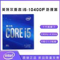 英特爾酷睿i5-10400F 2.9GHz 6核心12線程處理器 中文原盒