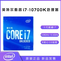 英特爾酷睿i7 10700K 八核十六線程 8核心16線程處理器 中文原盒