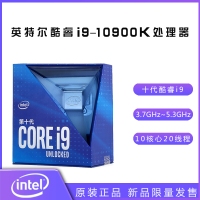 英特爾酷睿I9-10900K 3.7GHz 10核心20線程處理器 原盒