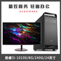 【i3-10100整機】i3-10100/8G內(nèi)存/240G固態(tài)/東星A7+無邊框24寸顯示器組裝
