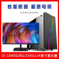 【i5-10400整機(jī)】酷睿i5-10400/8G內(nèi)存/256G固態(tài)/ 24英寸微邊框顯示器
