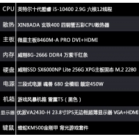 【i5-10400整機(jī)】酷睿i5-10400/8G內(nèi)存/256G固態(tài)/ 24英寸微邊框顯示器