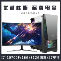 【i7-10700F整機(jī)】酷睿i7-10700F/16G內(nèi)存/5120G固態(tài)/ 27寸電競(jìng)顯示器游戲整機(jī)