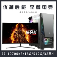 【i7-10700KF整機(jī)】酷睿i7-10700KF/16G內(nèi)存/512G固態(tài)/ 32英寸電競顯示器游戲整機(jī)