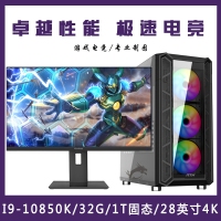 【i9-10850K整機】酷睿i9-10850F16G內(nèi)存1T固態(tài) 28寸專業(yè)顯示器游戲制圖整機