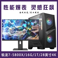 【 R7-5800X整機(jī)】AMD 銳龍R7-5800X /16G內(nèi)存/1T固態(tài)/ 28寸4K專業(yè)顯示器 游戲制圖整機(jī)