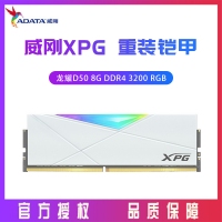 威剛XPG D50 8G DDR4 3200 臺(tái)式內(nèi)存條RGB燈條（白）