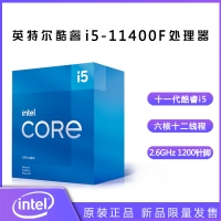 英特爾（Intel） 十一代酷睿 i5-11400F 2.6G 6核12線程 1200針腳 盒裝CPU處理器 昆明CPU批發(fā)