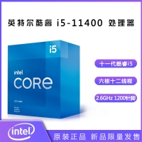 英特爾（Intel） 十一代酷睿 i5-11400 2.6G 6核12線程 1200針腳 盒裝CPU處理器 昆明CPU批發(fā)