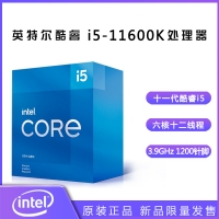 英特爾（Intel）第十一代酷睿處理器 i5-11600K【3.9GHz 6核12線程】 昆明CPU批發(fā)