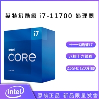 英特爾（Intel）第十一代酷睿處理器 i7-11700【2.5GHz 8核16線(xiàn)程】盒裝CPU處理器 昆明CPU批發(fā)