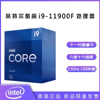 英特爾（Intel）第十一代酷睿處理器 i9-11900F【2.5GHz 8核16線程】盒裝CPU處理器 昆明CPU批發(fā)
