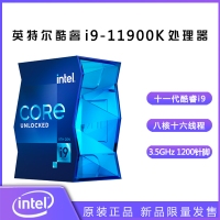 英特爾（Intel）第十一代酷睿處理器 i9-11900K【3.5GHz 8核16線程】盒裝CPU處理器 昆明CPU批發(fā)