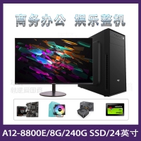 A12-8800E四核/8G/240GSSD/24寸無邊框顯示器 辦公娛樂