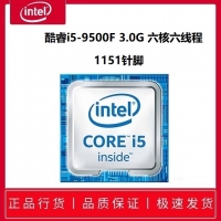 英特爾 酷睿i5-9500F 3.0G 六核六線程(不帶集顯） 1151針腳（散片）
