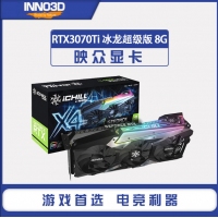映眾顯卡RTX3070Ti ICHILL X4 8G D6 冰龍超級(jí)版