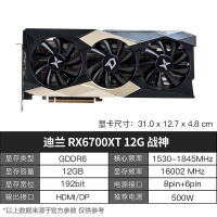 迪蘭顯卡RX6700XT 12G D6 X戰(zhàn)神 DP*3+HDMI(三風(fēng)扇)