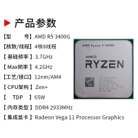 AMD 銳龍 R5-3400G(散片) 3.7GHz 4核8線程（支持集顯）AM4