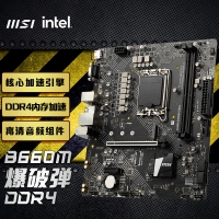 微星(MSI)B660M BOMBER DDR4 爆破彈電腦主板 支持CPU 12400 /12400F/12700/G7400