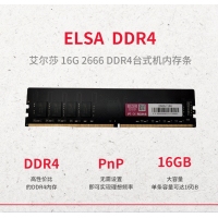 艾爾莎16G 2666 DDR4內存條