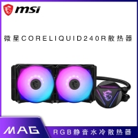 微星CORELIQUID臺式機240R水冷一體式全平臺RGB信仰燈靜音水冷散熱器