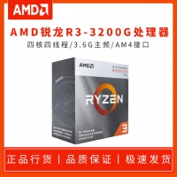 AMD 銳龍5 R3-3200G 3.6G 四核四線程CPU處理器 AM4接口 原盒