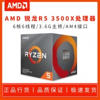 AMD銳龍R5 3500X 3.6G 六核6線程 AM4 原盒