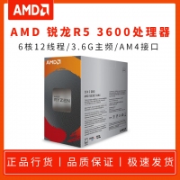 AMD 銳龍R5 3600 3.6G 6核12線程 AM4 原盒
