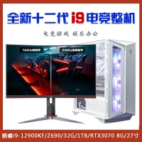 【酷睿i9-12900KF電競(jìng)整機(jī)】酷睿i9-12900KF/Z690/32G/1TB/RTX3070 8G/27寸顯示器