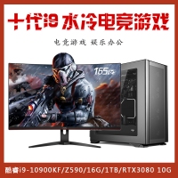 【酷睿i9-10900KF電競整機】酷睿i9-10900KF/微星Z590/16G/1TB/RTX3080 10G/32寸顯示器